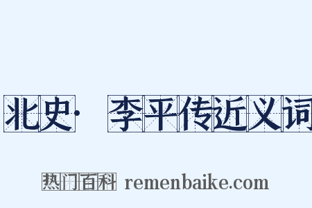 北史·李平传近义词是什么意思的图片
